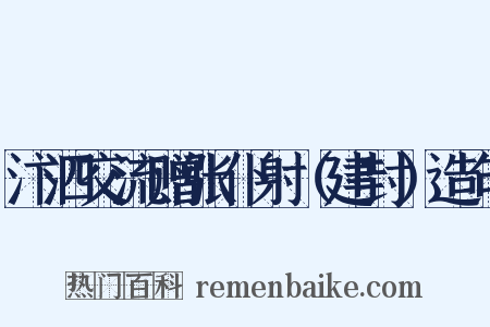 汴泗交流赠张仆射（建封）造句是什么意思的图片